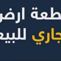 #مكتب_يونسس _للعقار قطعة ارض للبيع تجارية شارع الحارثية مساحة 600 متر ...
