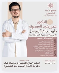 مجمع د ليث • جلدية وتجميل • الچبايش الكورنيش