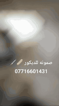 مكتب صمونه لديكور   بغداد الحسينيه خدمات مسقط   تجهيز تنفيذ  077166014...