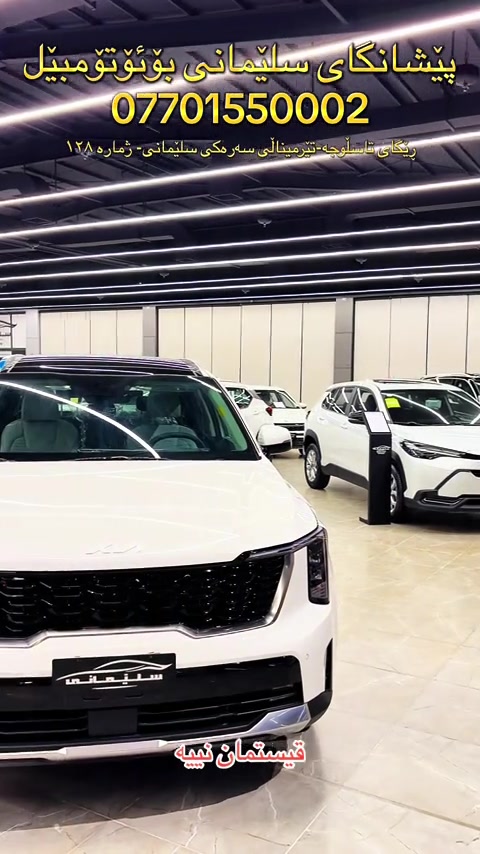 #SlemaniAuto #پێشانگای_سلێمانی_بۆئۆتۆمبیل 


**إذا كنت صاحب هذا الإعلان وتريد حذفه لأي سبب، رجاءا أرسل رسالة إلى الدعم الفني**
