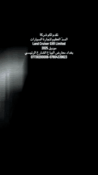 🚘 شركة السد العظيم لتجارة السيارات 
🚗شركه جمال الكرم لتجارة السيارات 
 وجهتك الأفضل لأقوى العروض! 

🔥 تشكيلة واسعة من السيارات الفاخرة متوفرة الآن بأسعار تنافسية! 🔥

🛑🛑نقد فقط 🛑🛑
🔹 اللكزز بجميع انواعة
‏🔹Land Cruiser GXR Limited 
(الوان ابيض الوان اسود موديل 2025)
‏🔹 Land Cruiser GXR Limited Twin Turbo 
(الون ابيض الوان اسود موديل 2025)
‏🔹 Land Cruiser GXR Limited Twin Turbo Black
(الون ابيض الون اسود موديل 2025) 
‏🔹 Land Cruiser VX Limited
(الون ابيض ألون اسود موديل 2025-2024)
‏🔹 Nissan Patrol 
(الون اسود الون ابيض موديل2026 -2025-2024)
تتوفر لدنيا VX و VXR تنفس طبيعي او Twin Turbo
✅ سيارات أصلية (بريم) وليست شركات!
✅ متوفرة بكميات كبيرة، مرقمة أو بدون رقم!
✅ أسعار لا تُنافس – اختاروا المكان الصحيح!

شركة السدّ العظيم لتجارة السيارات 
العنوان: بغداد، مجمع معارض البياع، الشارع الرئيسي

شركة جمال الكرم لتجارة السيارات 
الفرع الثاني؛بغداد اليوسفية الخط سريع الدولي 
📞 للاستفسار:
📲 محمد: ***********
📲 محمد: ***********

#لاندكروزر #لاند_كروزر #لاندكروزر2022 #لاندكروز #لاندكروزر_البحرين #لاندكروزر_الجديد #لاندكروزر❤ #لاندكروز2025 #لاندكروزر❤️ #لاندكروز #لاندكلوزر_تحدي_رملةه_الربع_الخالي_عاشق_التيوتا_الفزعةه_تطعيس #لاندكروزر❤️ #لاندكروزر #لاندكروزر❤️ #لاندكروز #لاندكروز #لاندكروزر_قديم #لاندكروزر_2017 #لاندكروزر_البحرين #لاندكروزر_2016 #لاندكروزر_2007 #لاندكروزر_2022 #لاندكروزر_2009 #لاندكروزر٢٠٢٢ #لاندكروزر_2023 #لاندكروزرgxr #لاندكروزرالبحرين #معارض #سيارات
