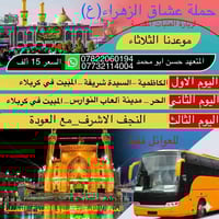 رحلة نصف السنة • كربلاء والنجف • للعوائل