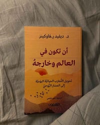 أن تكون في العالم • تطوير ذات • ١٣٣ صفحة