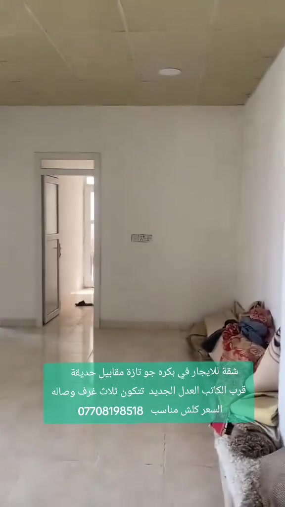شقة للايجار في بكره جو تازة مقابيل حديقة        
قرب الكاتب العدل الجديد  تتكون ثلاث غرف وصاله
 السعر كلش مناسب

***********
