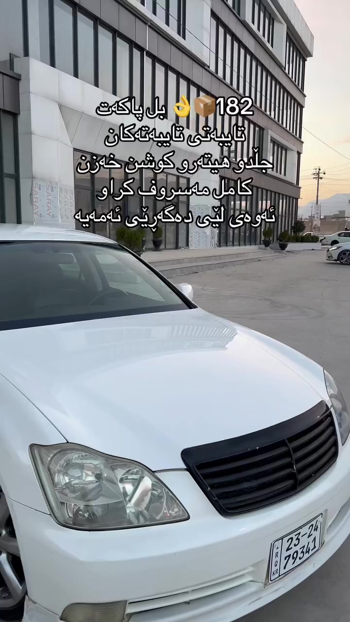 بسم اللە
Toyota Crown athlete GRS 182

بڕاوەیە لە ساخ جوانتر
بێ دوكەڵ
ساج سوور  عەتەلە مارسیدس
پێشی تۆمس  دۆسەی تۆمس 
هەموو لاشەی وەك شوشە
پێشو پشت كەپس بێ لێدراو
بێ كەڤەر گۆڕاو

كوشن هیتەر
كوشن جڵد
كوشن كارەبا
كوشن خەزن
ئاوێنە كارەبا
ئاوێنە شەفت
ئاوێنە هیتەر
سوكان كارەبا و لگزز
سوكان ڤۆلیۆم
سوكان خەزن
سارد و گەرمی شەریكە

جام ئۆتۆ
لایت زینۆن و ناوچەی كوێر
ئێمپڕی فایەر

سفر سفرە شەریكە
ئەوەی تۆ حەزت لێیە بەشەرتە
سەیارەی وا جوانو پاك زۆر كەمە

تەلەفۆن ***********
شوێن حاجیاوا ڕانیە     ئەدمین گیان❤️
