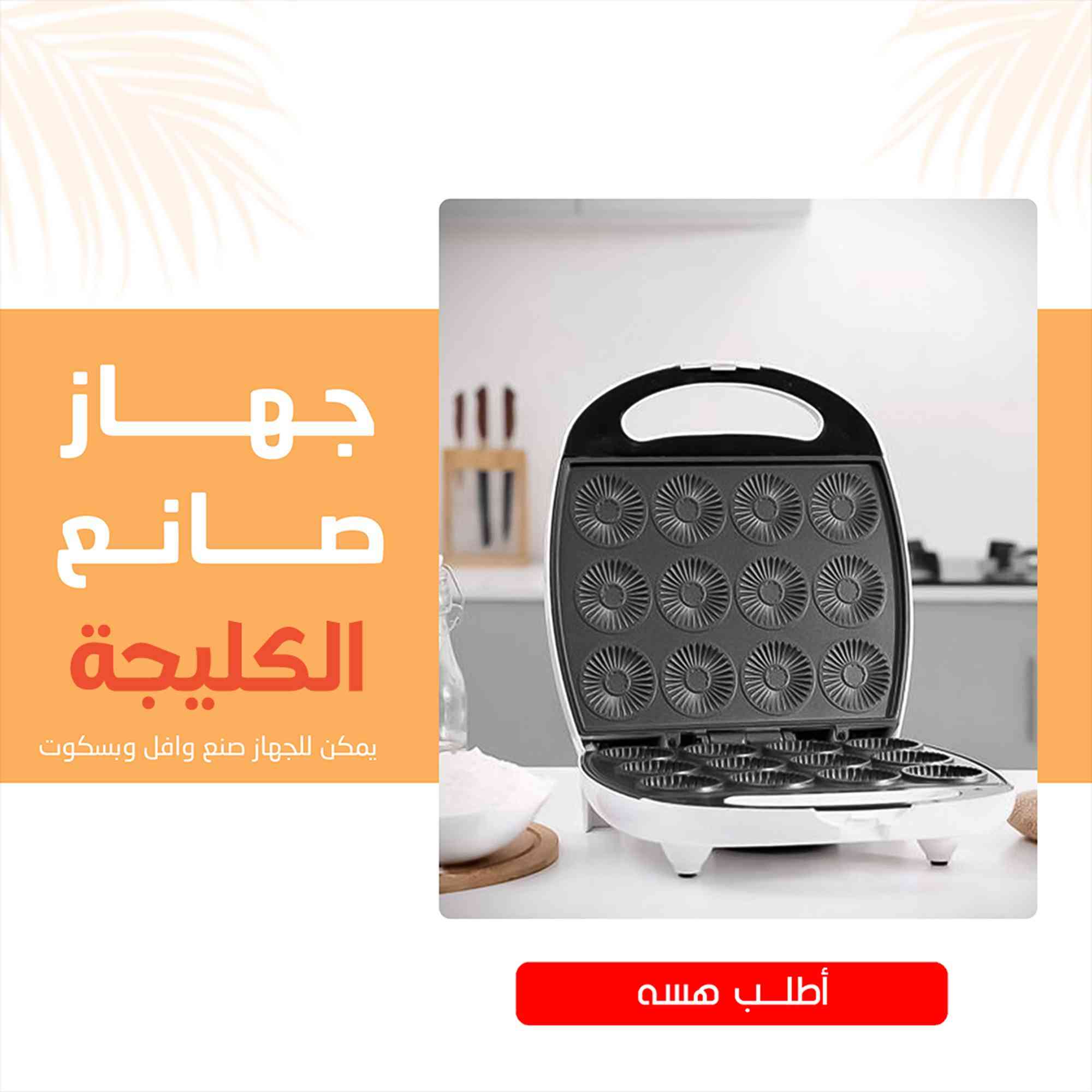 ستمتع بتحضير المعمول بسهولة وسرعة مع جهاز صانع المعمول 🍪⚡، فهو يصنع لك 12 قطعة في وقت واحد بنتائج مذهلة! ✨👏 تجربة طهي مميزة تجمع بين السهولة والتنوع 🎉🍰، حضّر المعمول والوافل والبسكوت بنفس الجهاز بكل سهولة 😍🥞🍪. جهاز صانع المعمول إضافة قيمة لأي مطبخ 🏠👌، وسهل الاستخدام لتحويل تحضير الحلويات إلى تجربة ممتعة ومسلية 🎂🧁
#العيد_الفرحة
اطلب هسه DM


**إذا كنت صاحب هذا الإعلان وتريد حذفه لأي سبب، رجاءا أرسل رسالة إلى الدعم الفني**