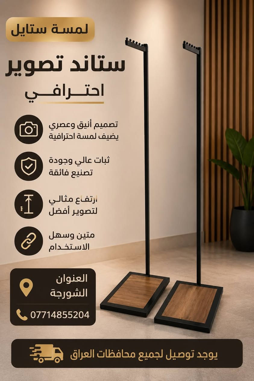 ✨ مرحباً بكم في لمسة ستايل ✨
كل ما يحتاجه محلكم من تجهيزات عرض الملابس تجدونه لدينا بجودة عالية وأسعار منافسة.

نوفر تشكيلة متنوعة من: ✔️ التعاليك بجميع أنواعها ✔️ الستاندات ✔️ الشواخص الرجالية والنسائية ✔️ مستلزمات عرض الملابس

📍 العنوان: الشورجة
📞 ***********
🚚 توصيل إلى جميع محافظات العراق

لمسة ستايل... الجودة التي تبرز أناقة العرض.

