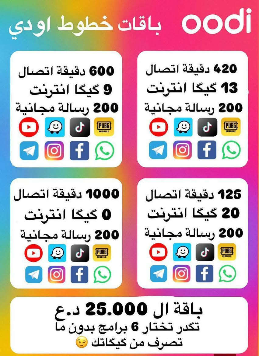 ويا أوودي كل شي صار سهل عرض أوودي 💜🥳

خطك يوصل الك لباب البيت 
التوصيل مجاني 
الشريحة مجانية 
تدفع فقط سعر الباقة 

شنو تنتظر اشترك هسة 😍😍

للحجز تواصل خاص او على الواتس اب 

‏‪***********‬‏
