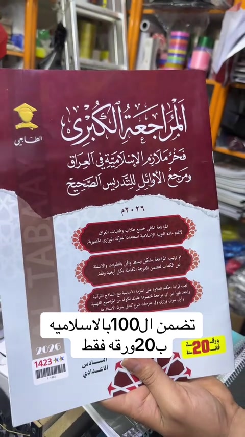 تتوفر لدى مكتبه السيد +توصيل متوفر لباب البيت  ________________________________ الملازم والقرطاسيه  ولعب الاطفال  ______________________________________ العنوان :بغداد مدينه الصدر بداخل سوك الكياره فرع المكاتب  مكتبه السيد عدنان بادارة سيد عدنان  للتواصل والاستفسار واتساب*********** *********** *********** ___________________________________ او انستقرام hd_were #foryoupage #fyp #tikktok #viral 
