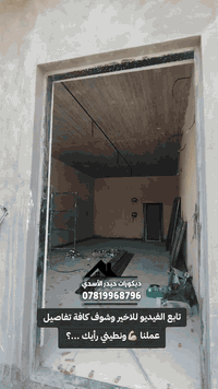 ديكورات داخلية • جبس بورد • النجف الاشرف