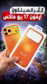 كفر ابل • ايفون 17 • اصلي