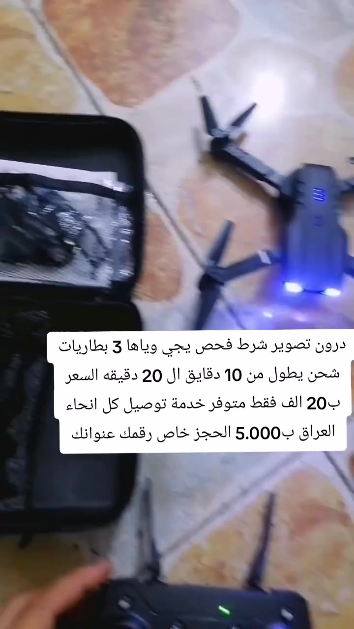 السلام عليكم درون تصوير شرط فحص يجي وياها 3 بطاريات شحن يطول من 10 دقايق ال 20 دقيقه السعر ب20 الف فقط متوفر خدمة توصيل كل انحاء العراق ب5.000 الحجز خاص رقمك عنوانك


**إذا كنت صاحب هذا الإعلان وتريد حذفه لأي سبب، رجاءا أرسل رسالة إلى الدعم الفني**