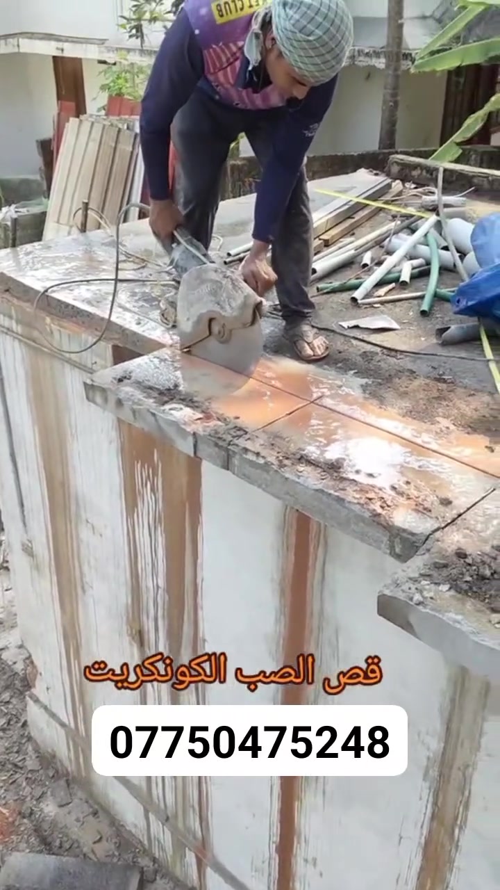 كادر هندسي متخصص في قطع
وتثقيب الكونكريت المسلح افقي وعامودي 
بأحدث الآليات وبدون اي اهتزاز 
✅️-ماكنة قطع الكونكريت (الكتر)
✅-️وجهاز الكور دريل 
✅-️كادر مميز يضمن لكم جودة العمل 
✅️-فتاحت المناور 
✅️-فتحات في الجدار
✅-️قص السقف الكونكريت
✅-️فتحات المصاعد الكرهبائية 
✅-️فتحات  التكيف 
✅-️ عمل جوينات في الصب
✅-️تثقيب الجسور الكونكريتية 
✅️-تفليش البيوت والمباني القديمة 

📞 للاستفساراكثر الاتصال على 

📞 واتساب:-***********
           
او مراسلتنا على الصفحة
