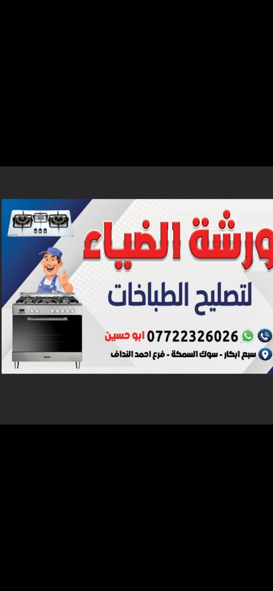 الفحص الدقيق وتشخيص الخلل  يقلل الوقت والجهد والكلفة ورشة الضياء لتصليح الطباخات
لدينا خدمة تصليح في المنزل ***********
