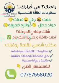 شمس القلعة • منظومة شمسية • هبهب الخالص