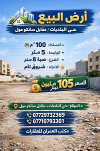 حي البلديات • مقابل سانكو مول • ١٠٠م