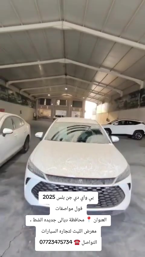 بي واي دي جن بلس 2025
فول مواصفات 
العنوان 📍 محافظة ديالى جديده الشط 
التواصل ☎️ ***********
