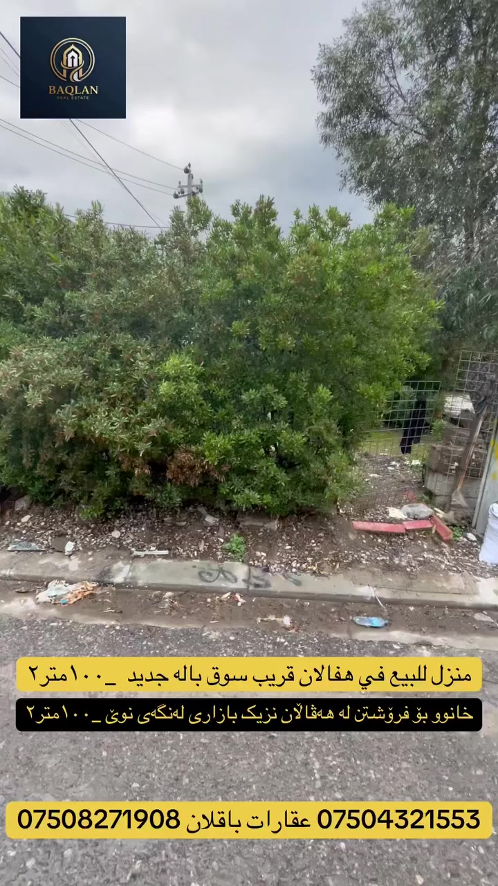 کۆد-39
خانوو بۆ #فرۆشتن  لە گەرەکی #هەڤاڵان بەروبەری #١٠٠م٢ نزیک بیستی هەڤاڵان
‎دوو نهۆمە
‎نهۆمی یەکەم ئەمانە لەخۆ دەگرێت
‎صحياتى دەرەوە
‎مطبخ (سارد وگەرم )
‎هۆڵ
ژوری نوستن ١
‎حمام و توالیت
‎نهۆمی سەرەوە ئەمانە لە خۆ دەگرێت
ژووری نوستن ٢
هول
‎حمام و توالیت
➖.➖.➖.➖.➖
‎دار #للبیع في حي #هفالان#١٠٠م٢ قریب عشرین هفالان
‎طابقين
‎طابق الاول يتكون من
‎صحيات الخارجي
‎مطبخ (بارد و حار )
‎صالة
‎١ غرفة النوم
‎حمام و تواليت
‎طابق الثاني يتكون من :
‎ هول
٢ غرفة النوم
‎حمام و تواليت

***********
***********
