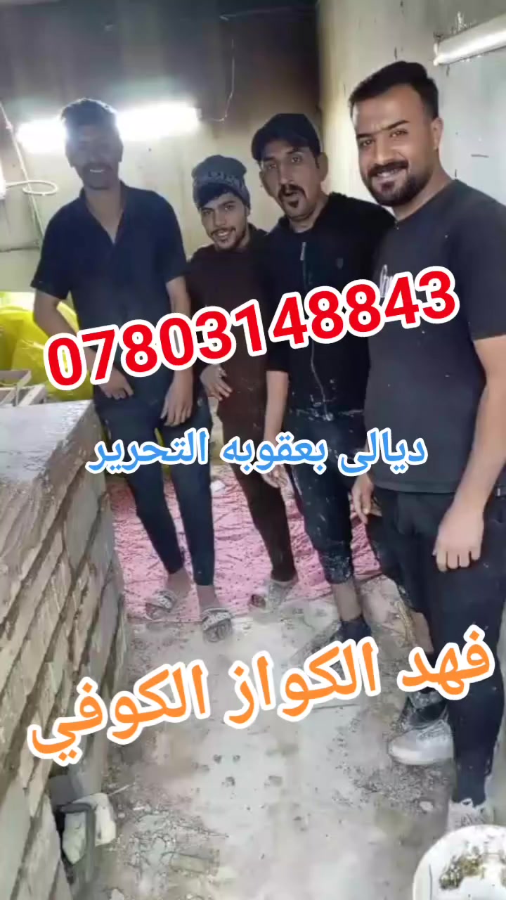 تم بعون الله تعالى تنصيب تنور في ديالى بعقوبه التحرير الفلكة الاخيرة إلى الاخ علي سائلين الله تعالى الرزق الوفير (((((معمل. فهد الكواز  الكوفي الصفحه الرسميه... للبناء والفخار ))))
                
                   🎖***********🎖

♦️يوجد لدنيا اجود انواع التنانير الكوفية ..
🎄لتجهيز كافة المحافظات 

🌏تنانير الخبز وتنانير المندي وتنانير الشوي .. لكافة الاحجام والقياسات 
🔥🔥كما يوجد لدنيا كل مستلزمات المخبز 🔥🔥
  ***********
                          *********** 
وتساب

