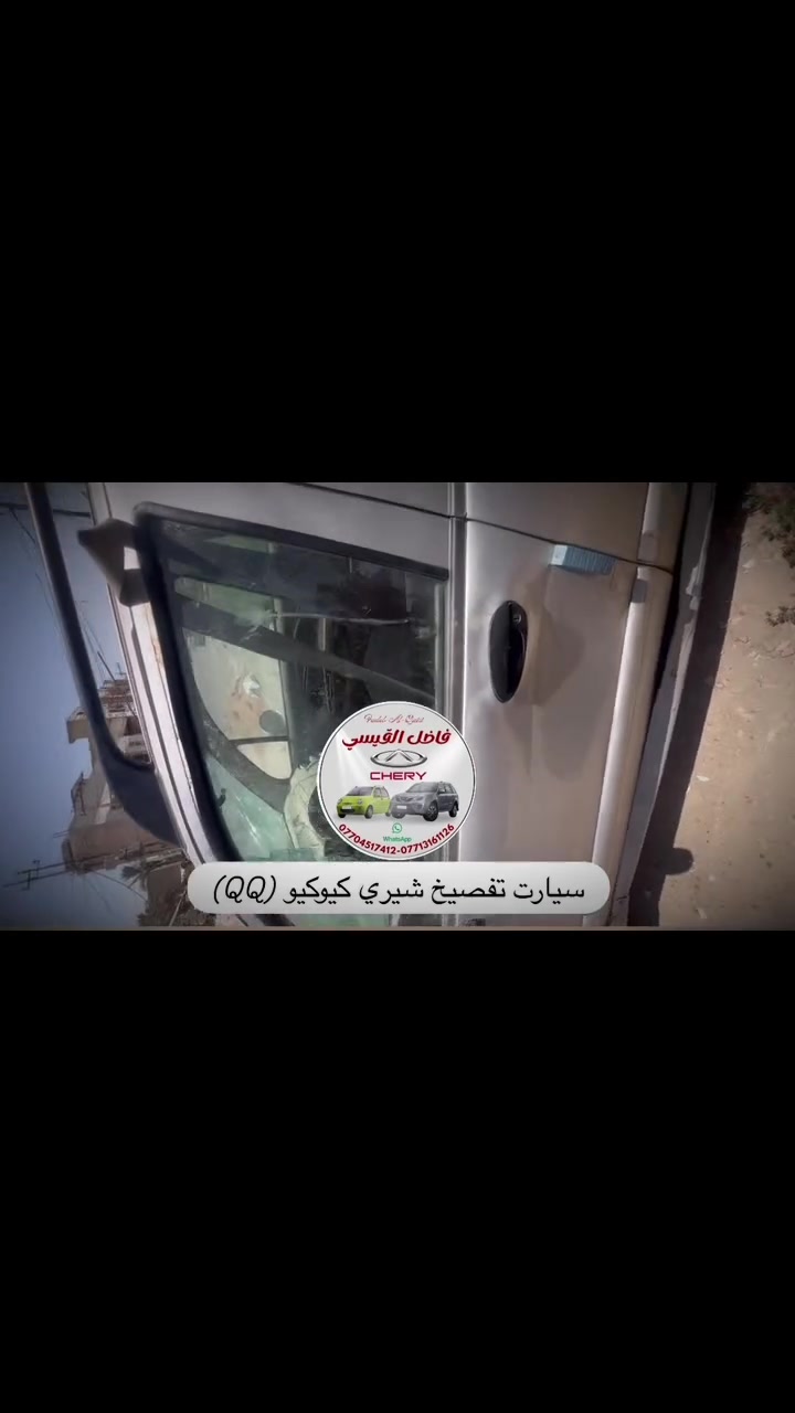 تحية طيبة😘🌹❤️
سيارات تفصيخ شيري كيوكيو ( QQ)✅
كل ماتحتاجه السيارتك متوفر وأسعار مناسبة 
تفصيخ وجديد متوفر 
عنوان المحل بغداد الكرادة قرب محكمة الكرادة محل
فاضل القيسي
***********
***********
متوفر توصيل بغداد ومحافضات …🚚🚚🚚
#شيري #العراق #automotive #اكسبلور #الكل #كيوكيو #الجميع
