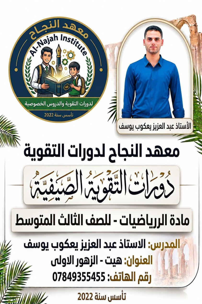 رحلتك نحو الـ 100 تبدأ من "معهد النجاح"! 🚀
طلابنا الأعزاء في الصف الثالث متوسط لا تضيعوا الوقت واستثمروا عطلتكم الصيفية بالشكل الصحيح ...
يعلن معهد النجاح لدورات التقوية و الدروس الخصوصية  يفتح أبوابه لكم لضمان التفوق في الموسم الدراسي 2026-2027.

✅ لماذا تختار معهد النجاح ؟
🌟 نخبة من أفضل الأساتذة:

✨ بداية قوية… لنتائج استثنائية
💡 ويانا راح تحصل على:
✔ شرح مبسط بأسلوب حديث
✔ متابعة مستمرة للطالب
✔ تأسيس قوي من البداية
✔ بيئة تعليمية مريحة ومحفزة
✔ قاعات مريحة ومجهزة بالكامل (سبالت)
✔ عدد محدود داخل القاعة لا يتجاوز 20 طالب لضمان جودة الشرح
✨ حرية اختيار الأستاذ الأنسب إلك حسب أسلوبك وفهمك
💳 نظام أقساط مريح يسهّل عليك البداية بدون تردد
🔥 لا تضيع الفرصة… الأماكن محدودة!
ابدأ صح… حتى توصل أسرع ✨
📌 الموقع/ معهد النجاح _هيت_حي الزهور _قرب متنزه وحديقة الزهور 
📞 للحجز والاستفسار الاتصال 
📞 *********** 
📞 ***********
#دفعة_2027
