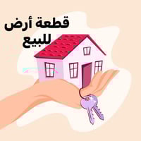 📍 قطعة أرض زراعية للبيع سند ٢٥ 📐 المساحة: ٢٠٠ م² ↔️ الأبعاد: ١٠ × ٢٠ 📍...