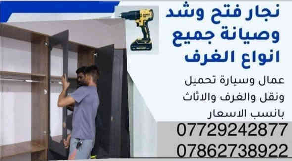سلام عليكم
لنقل الاثاث العام🚚وتحويلات من بيت لبيت اخر🏠كادر متخصص بنقل الاثاث👷من سياره(كيا...و..هينو)وعمال 🦸ونجار🪚 لفتح وشد الغرف(عراقيه-تركيه- جميع أنواع الغرف )
وتنصيب سبالت وتنضيف سبالت  وشحن غاز 
رقم الهاتف ***********🧿 مع ضمان حفظ الاثاث).. عليك بس تتصل📱 واحنا في خدمه حضرتك
هاذه. رقم. متوفر بي بس وتساب ☎️***********
متوفرين خلال 24⏱️ساعه الرد علئ واتساب  
الي يتصل يكله من طرف ام ليان
