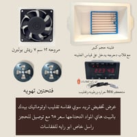 فقاسة اوتوماتيك • متحكم HT10 • ٦٠ بيضة