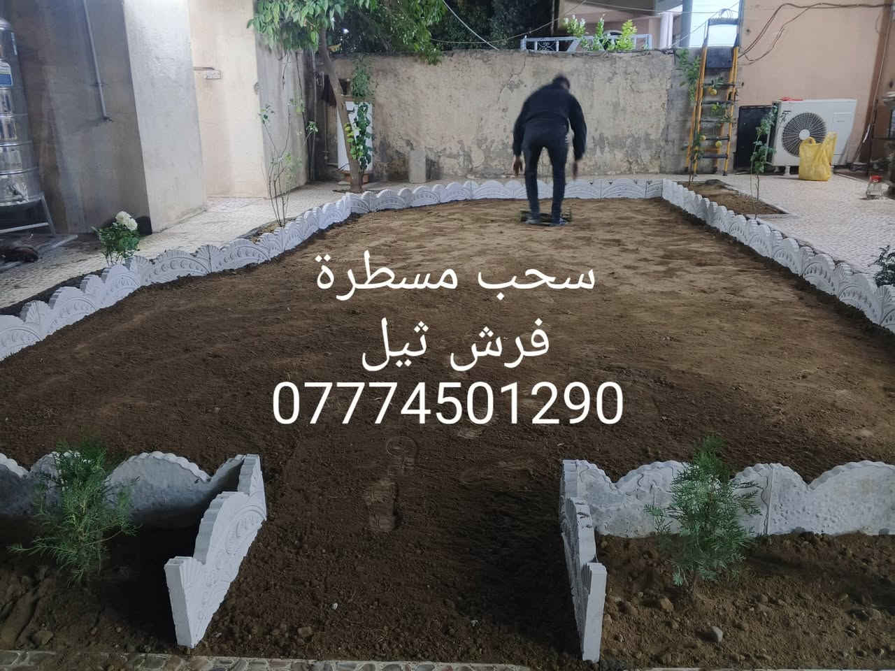 تنظيف حدائق تقليم الاشجار
تصميم وديكورات حدائق  
زراعة الاشجار والشتلات والورود والثيل بأنواعة هندي إيطالي 
ورقي فرنسي 
فرش زميج ترميم الحدائق القديمة وكل ما يخص الحدائق كركوك اقضية ونواحي 
*********** اتصال 
*********** واتساب
