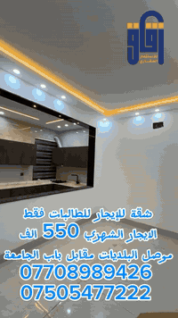 شقة حديثة للطالبات فقط 
***********
***********
#زقاق_للاستثمار_العقاري
#موقع المكتب الحدباء شارع البحرين قرب قاعة فخامة للأعراس
#تصميم_بناء_اشراف_تنفيذ_خرائط_ترميم_ديكور
#سكني_تجاري_جمعية_اراضي_دور_محلات_عمارات_بيع_شراء_مكتب_عقارات
#الموصل_نينوى_دهوك_اربيل_سليمانية_بغداد_صلاح الدين_سامراء_كركوك
#سكر _حدباء_بلديات_صديق_كندي
#بيع_ايجار_سكن طلابي
#جامعة الموصل
#نجف_كربلاء_ديالى_البصرة_ذي قار_بابل
#الفلاح_ضفاف دجلة_البريد
#الصديق_الحدباء_السكر_البلديات_المدراء
