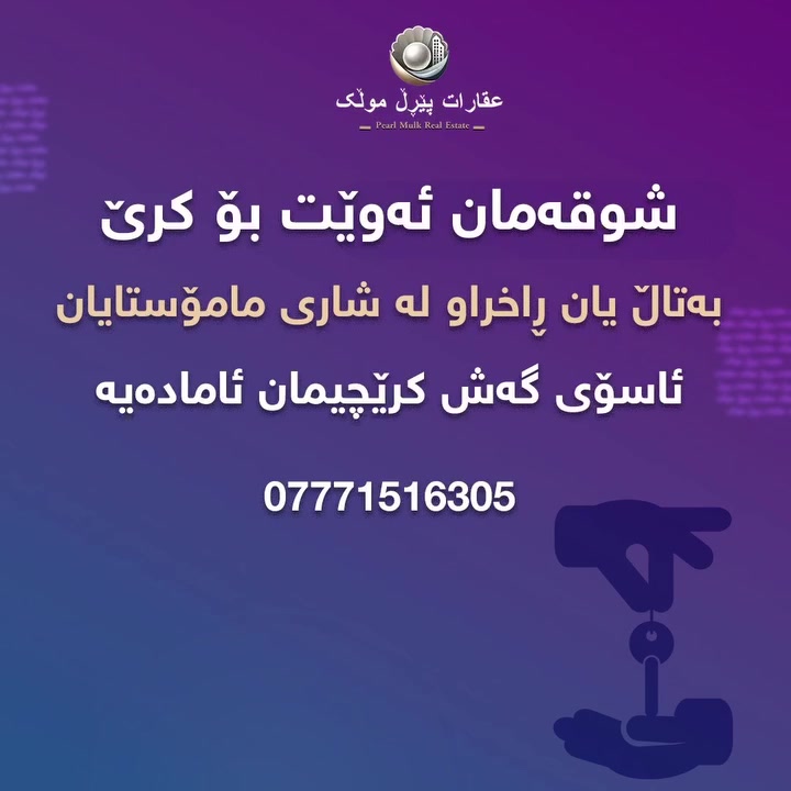 🏢شوقەمان ئەوێت بۆ کرێ لەم پڕۆژانە کرێچیمان ئامادەیە.💲
گەر تۆش خانو🏠 یاخود شوقەت 🏢 هەیە لە شاری سلێمانی بۆ کرێ یاخود فرۆشتن بۆمان بنێرە تا بە زووترین کات کەسی گونجاوی بۆ بدۆزینەوە💲
هێمن کۆمپانیایی پێڕڵ موڵک 
*********** 📞 وەتس ئەپ
