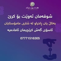 ايجار • محلات وشقق • السليمانية