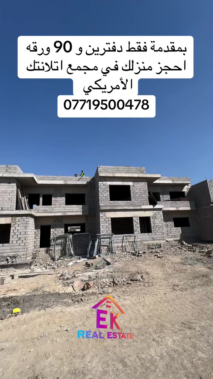 أتملك على منزل قيد الإنشاء في ارقى المجمعات أربيل 

أسعار المجمع والتفاصيل 
https://t.me/erbilkurdastanaqarat/9317

***********
