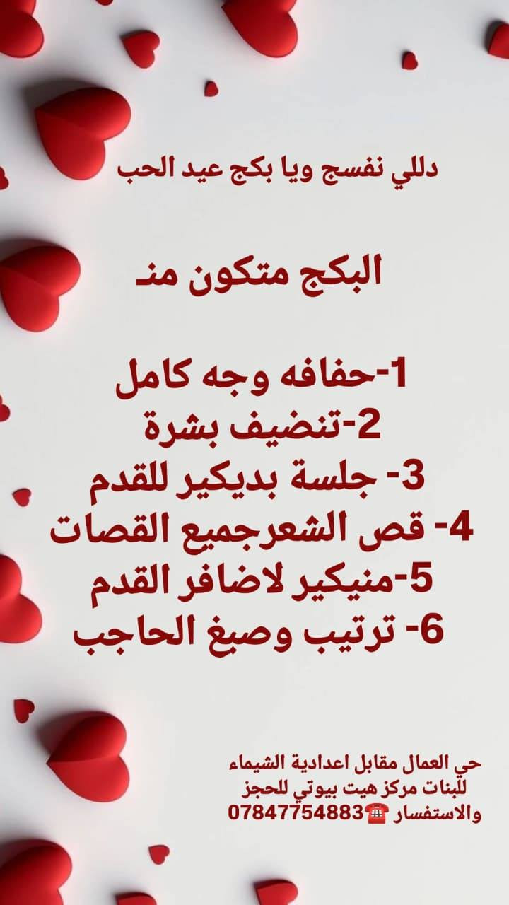 عروض عيد الحب ❤️❤️❤️❤️😍🥰😘… من صالون هيت بيوتي 
  🔥🔥🔥 الحجز مسبق بنات  🥰😍💯🔥
الجمال والدلال كله يم الماكيرا ريم 
#مركز هيت بيوتي للتجميل  
ماكو أقوى من عروضنا 💪
  العنوان حي العمال مقابل اعدادية الشيماء للبنات للتواصل  رقم المركز  للحجز والاستفسار 
☎️ ***********
*.ملاحظة ممنوع 🚫 اصطحاب الاطفال للمركز رجاء رجاء 
العرض فقط ع الحجز مسبق حجزي ودللي علينه 🤍🤍🤍

@إشارة
