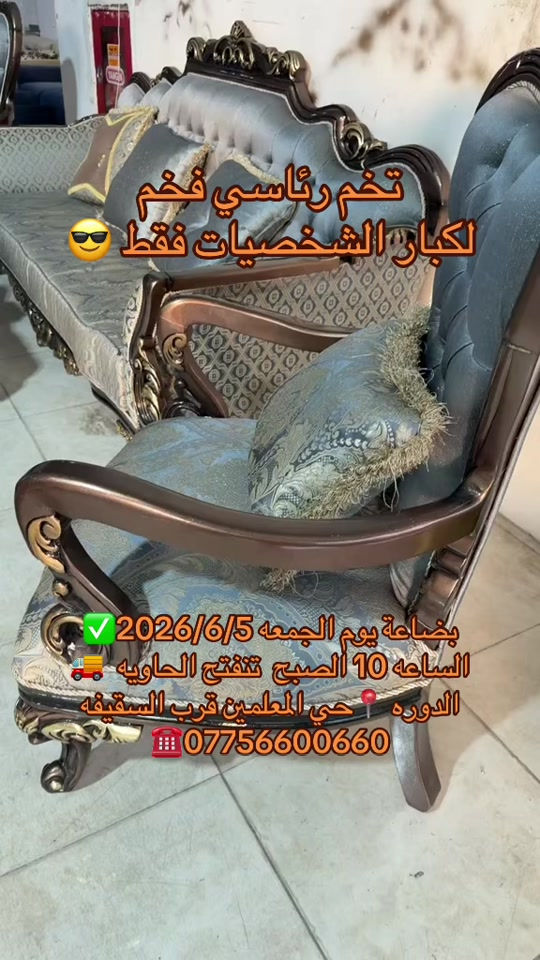 #معرض_ومزاد_البركه_للأثاث تخم لكبار شخصيات رئاسي فخم #عيد الغدير


**إذا كنت صاحب هذا الإعلان وتريد حذفه لأي سبب، رجاءا أرسل رسالة إلى الدعم الفني**