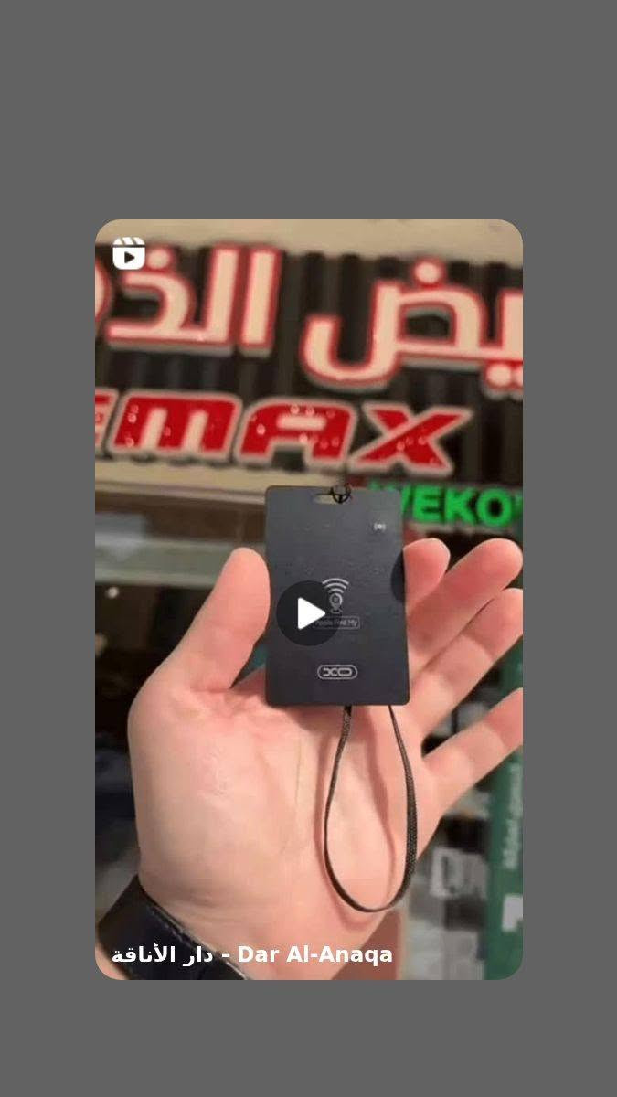بطاقة تعقب ذكية رفيعة ماركة هوكو(Air Tag Card) – HOCO E102
الاستخدامات

تتبع المحفظة أو البطاقة الشخصية أو الحقيبة بسهولة.

العثور على الأغراض المفقودة باستخدام الهاتف.

مناسب للاستخدام داخل المحفظة بسبب تصميمه الرفيع.

يمكن وضعه في الحقيبة أو حقيبة السفر أو حقيبة اللابتوب.

يساعد على تحديد موقع الأغراض عبر تطبيقات التتبع على الهاتف.

المميزات

تصميم رفيع بشكل بطاقة لسهولة وضعه داخل المحفظة.

يعمل مع Apple Find My لأجهزة الآيفون.

يعمل مع Android Find Hub لأجهزة الأندرويد.

إمكانية تحديد موقع الأغراض عبر الهاتف.

إمكانية إصدار صوت للمساعدة في العثور على القطعة.

مقاوم للماء بمعيار IP68.

شحن لاسلكي بدون الحاجة إلى كابل.

بطارية ليثيوم مدمجة بسعة 100mAh.

تصميم خفيف وسهل الحمل.

خامة قوية مناسبة للاستخدام اليومي.

يدعم التنبيه عند الابتعاد عن العنصر المرتبط به.

محتويات الصندوق

بطاقة التتبع الذكية HOCO E102

دليل الاستخدام

علبة المنتج الأصلية

الملاحظات

يحتاج إلى هاتف ذكي للعمل مع التطبيق.

يعمل مع أجهزة iPhone عبر تطبيق Find My.

يعمل مع أجهزة Android عبر Find Hub.

يجب تفعيل البلوتوث وخدمات الموقع للحصول على أفضل أداء.

القياسات

قياس المنتج:

طول 8.5 سم  عرض 5.5 سم.

قياس الكارتون:

طول 9 سم  عرض 2 سم  ارتفاع 16 سم.

ملاحظة: هذا المنتج لا يمكن ايصاله للمناطق التابعة اداريا لحدود اقليم كردستان


**إذا كنت صاحب هذا الإعلان وتريد حذفه لأي سبب، رجاءا أرسل رسالة إلى الدعم الفني**