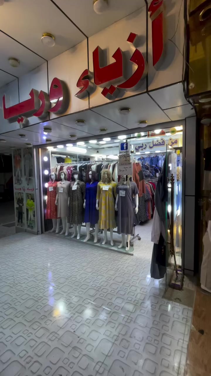 سلام عليكم زبائننا الكرام-نعلن عن تنزيلات هائلة -بضاعه صيفي وشتوي وبهاري-داخل المحل السعر -١٠-و ١٥-الف فقط-اليوم تاريخ-2026/2/25


**إذا كنت صاحب هذا الإعلان وتريد حذفه لأي سبب، رجاءا أرسل رسالة إلى الدعم الفني**