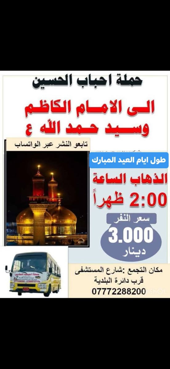🔶️للحجز والستفسار ***********     حملة احباب الحسين 
🔴️تعلن عن برنامج ايام عيد الفطر المبارك 🌙🎄
⏰️الوقت بل 2:00 الضهر 
🟢سعر النفر 💲 3،000 تالاف
🔻برنامج على طول ايام العيد المبارك🌙🔻
