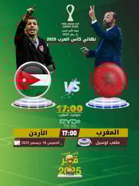 نهائي كأس العرب • المغرب ضد الأردن • ١٨ ديسمبر ٢٠٢٥