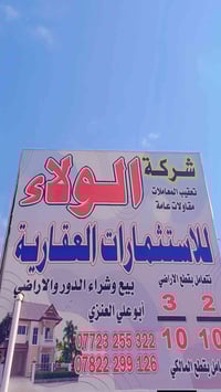 شركة الولاء للعقار الي عنده قطعه ارض ملك صرف ضمن مقاطعه ٢/١٠       ٣/ ...