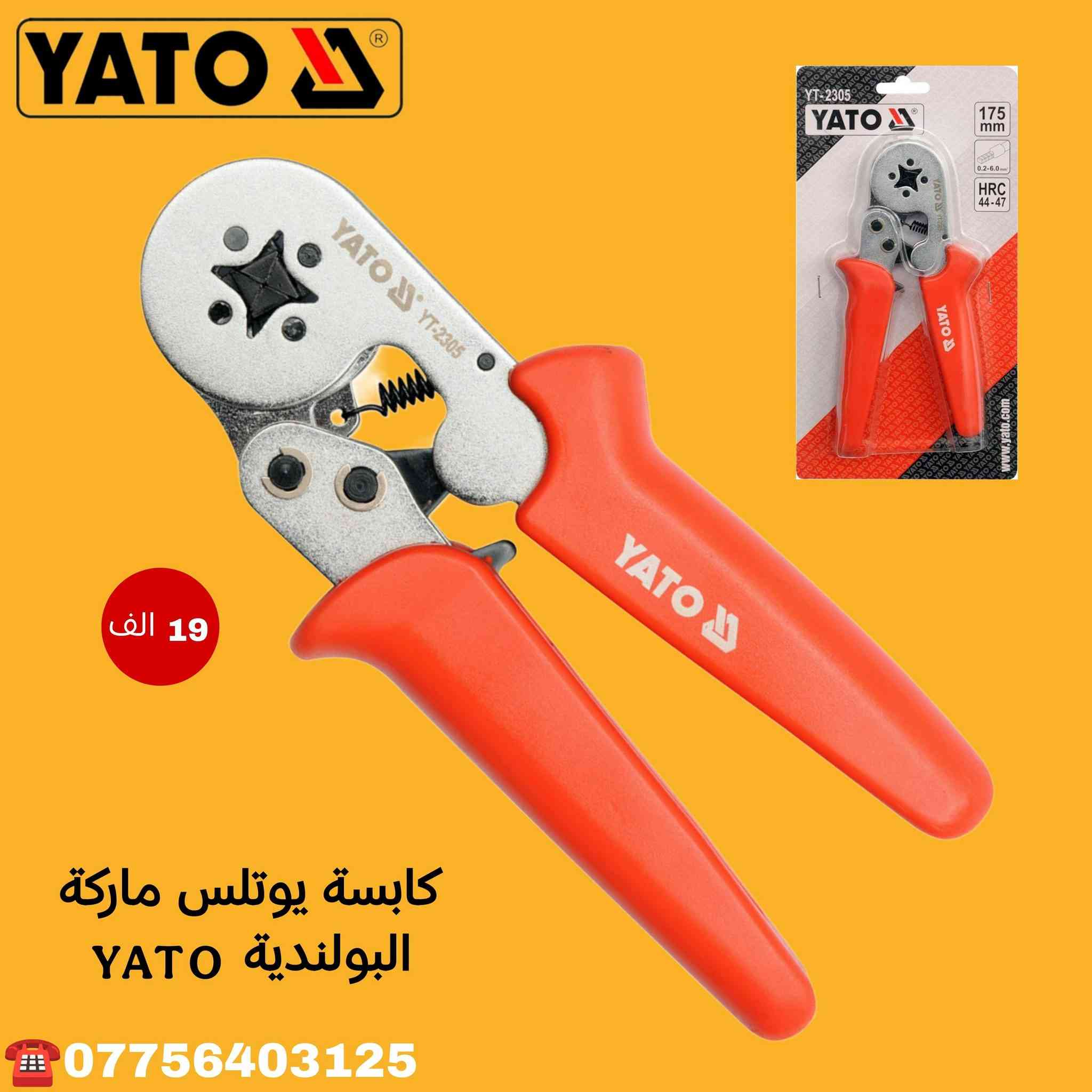 عشاق الاصلي متوفر لدى المطرقة أدوات شركة ياتو البولندية الاصلية 🇲🇨
اسعار مناسبة داخل الصور 
للحجز راسل الصفحة او التواصل واتساب 
***********☎️
متوفر توصيل 3 الاف فقط
