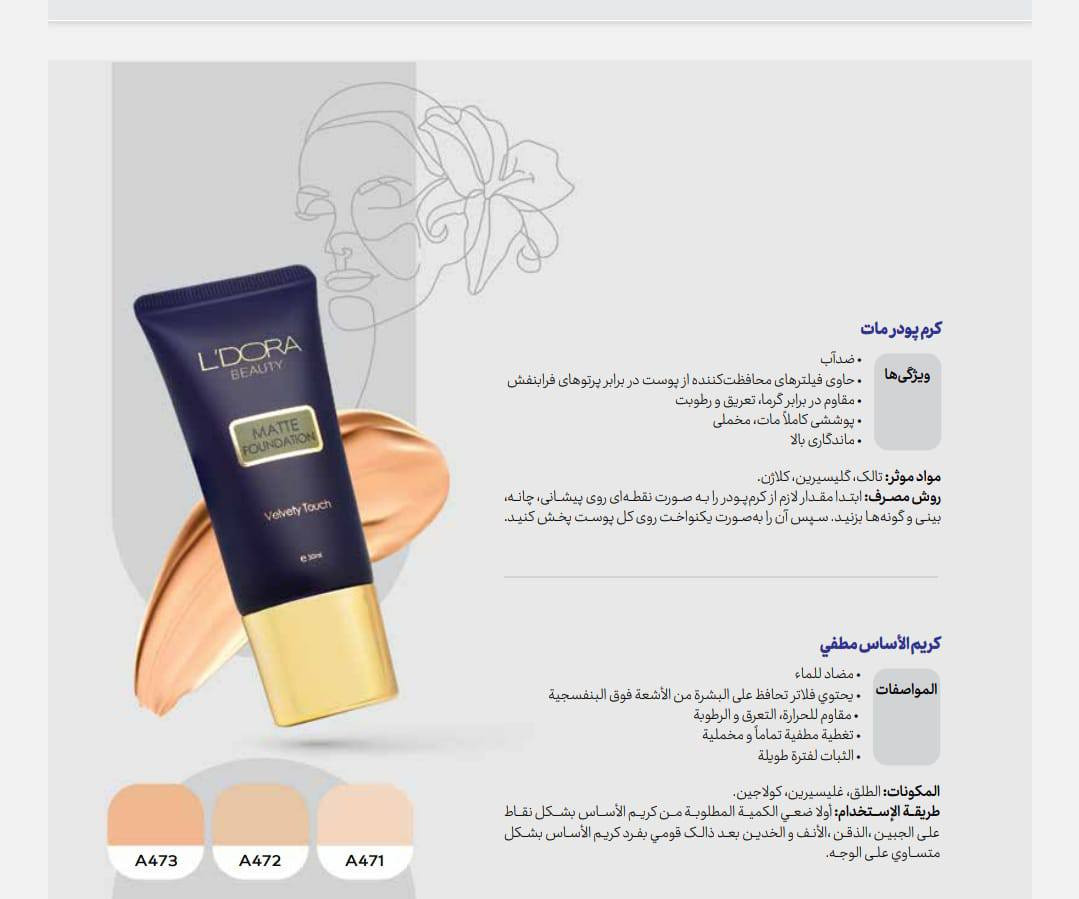 #كريم اساس من _ليدورا ✅ البودرة الكريمية والأساس  الموجودة في السوق لا تعطي سوى طلاء للجلد وتدمر الجلد في النهاية لأن لها خصائص تجميلية فقط.

 ✅ لكن بودرة وكريم ليدورا ، بالإضافة إلى التغطية والتغطية ومستحضرات التجميل ، لها أيضًا جانب علاجي وعناية بالبشرة.

 ضد لديهم مرشح واقي من الشمس بعامل حماية من الشمس بنسبة 25٪ ، مما يعني أن واقي الشمس مناسب تمامًا

 پوست لا تخنق مسام الجلد لخفتها و الجسيمات النانوية التي تحتويها.

 ضد لها خصائص مضادة للبقع ومضادة لحب الشباب مع مركباتها العلاجية

 فضلآ بسبب احتوائه على الكولاجين وهو مهم جدا ويتم حقنه في الطبيب فإنه يؤخر عملية الشيخوخة والتجاعيد في الجلد.

 فضلا  بالجلسرين يحافظ على رطوبة الجلد ويحافظ على نعومة الجلد

 إنه مقاوم للماء وتفوح منه رائحة العرق مع التلك
 يمكن استخدامه حتى في المسبح


**إذا كنت صاحب هذا الإعلان وتريد حذفه لأي سبب، رجاءا أرسل رسالة إلى الدعم الفني**