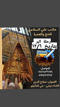 عمرة • 6/12/2025 • احرام وحجاب