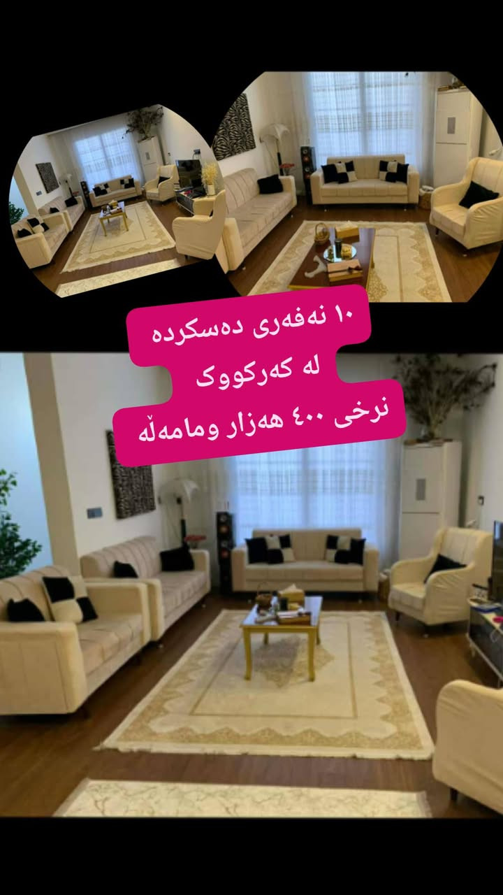 لەکەرکوک  ,,,,,,,,,,,,,,,,,,,,,,,,,,,,,
ئێوەش هەر كاڵایەكتان هەیە بنێرن🛍️
خانوو🏡
ئەشیای ناوماڵ 🛏️🪑🛋️🚪

 لەهەرشارێکن🌎
 ناوتان دەرناکەوێت🥷
بەزوترین کات🕰️
بۆتان ئەفرۆشین بەنرخی گونجاوو


**إذا كنت صاحب هذا الإعلان وتريد حذفه لأي سبب، رجاءا أرسل رسالة إلى الدعم الفني**