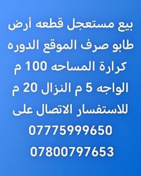 للبيع قطعه أرض طابو صرف الموقع الدوره كرارة