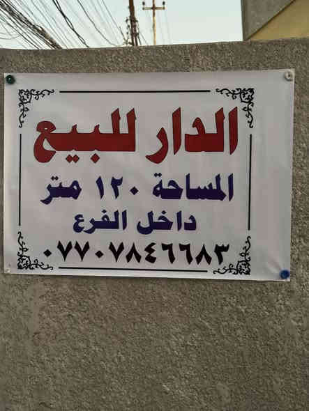 السلام عليكم دار البيع سبع قصور شارع كريش  من تدخل بشارع كريش رابع فرع على الشارع خدمات كاملة الفرع مقرنص المسحاء 120 متر الوجه 7ونص والنازل 18 مدخل البيت تواليت خارجي +ستقبال +مطبخ + صالة + غرفتين نوم حمام داخلي + غرفة فوك البيت كلة طابوك ونضيف وجديد الستفسار تصال على الرقم ***********
