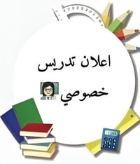 تدريس خصوصي ابتدائيه ومتوسطه كافه المواد العنوان الحريه شارع الدور الع...