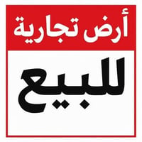 الهاشمية • أرض تجارية • طابو زراعي