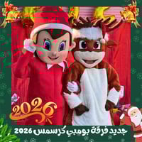 جديدنا في موسم حفلات الكرسمس  فرقة بومبي لحفلات الاطفال ✌🏻🇮🇶🎄🎅🏻🔥 نسعى ...