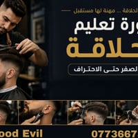 ✂️ دورة تعليم الحلاقة الاحترافية ✂️ ل فن الحلاقة لرجال      ‎💥 دورة حل...